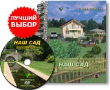 программа ландшафтного проектирования "НАШ САД"