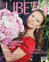 Журнал Цветы и его архив