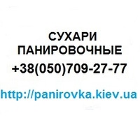 Панировочные сухари  весовые, производство, продажа, доставка