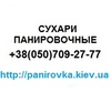 Панировочные сухари  весовые, производство, продажа, доставка