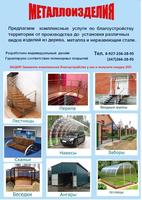 ЛЕСТНИЦЫ, ПЕРИЛА, ВХОДНЫЕ ГРУППЫ, НАВЕСЫ, БЕСЕДКИ, ЗАБОРЫ, АНГАРЫ.