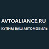 "Автоальянс" покупает старые автомобили быстро и дорого