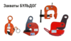Захваты БУЛЬДОГ