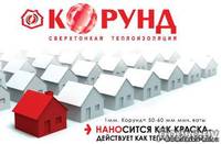 Жидкая теплоизоляция "Корунд"