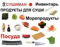 Продукты для японской кухни, суши, роллы