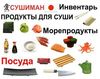 Продукты для японской кухни, суши, роллы