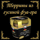 Террин из гусиной фуа-гра