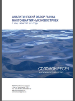 Аналитический обзор рынка многоквартирных новостроек города Уфа, 1 квартал 2013