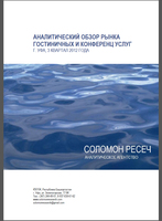 Аналитический обзор рынка гостиничных и конференц-услуг города Уфа, 3 квартал 2012