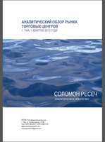 Аналитический обзор рынка торговых центров города Уфа, 1 квартал 2013 года