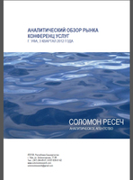 Аналитический обзор рынка конференц-услуг города Уфа, 3 квартал 2012 года