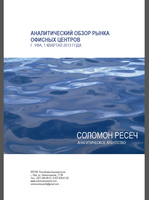 Аналитический обзор рынка офисных центров города Уфа, 1 квартал 2013 года