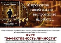 курс-тренинг Эффективность личности