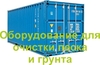 Оборудование для очистки грунта и песка от нефти