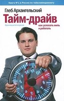 Бизнес-семинар Глеба Архангельского "Тайм-драйв для руководителей"