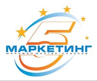 Некислый марафон мастер-классов "5-звездочный маркетинг"