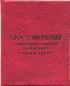 удостоверение специалиста по охране труда