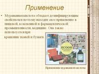 Муравьиная кислота