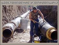 Оформить удостоверение изолировщика