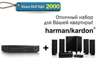 Ваш собственный кинотеатр от Harman/Kardon 