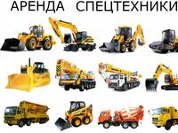 аренда всех видов спецтехники(экскаваторы, самосвалы, погрузчики, трал и т.д.)