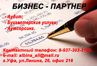 Аудит, бухгалтерские услуги, аутсорсинг. Стань Бизнес - Партнером.