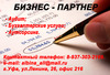 Аудит, бухгалтерские услуги, аутсорсинг. Стань Бизнес - Партнером.