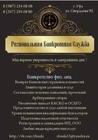 Банкротство физ. лиц, юрид. лиц и ИП, арбитражные споры, антиколлектор, споры с банками