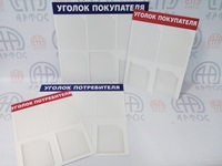 Уголок покупателя