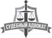 Адвокат