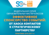 Образовательные мастер-классы «Спонсорство: от хаоса контактов к системному и эффективному партнерству»