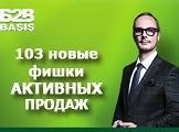 Премьера "103 новые фишки активных продаж" авторский тренинг Дмитрия Ткаченко