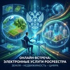 Онлайн-встреча с представителем Росреестра "Электронные услуги Росреестра"