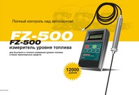 FZ-500 измеритель уровня топлива