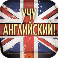 Английский язык