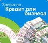 Кредит для бизнеса (Уфа и Башкирия) – ООО, ОАО, ЗАО, (ИП)